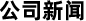 公司新聞